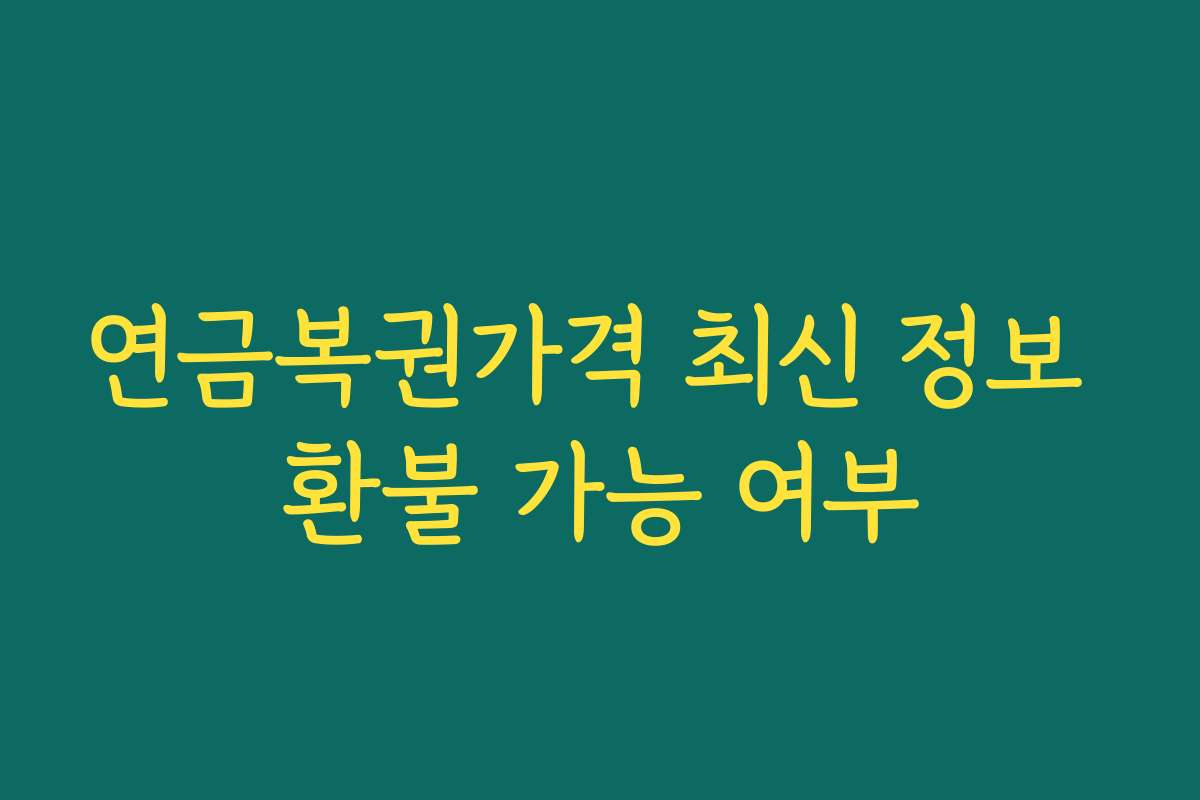 연금복권가격 최신 정보 환불 가능 여부