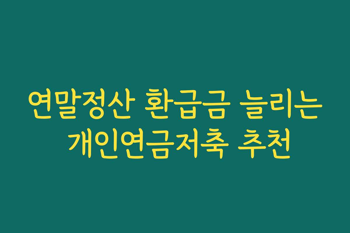 연말정산 환급금 늘리는 개인연금저축 추천