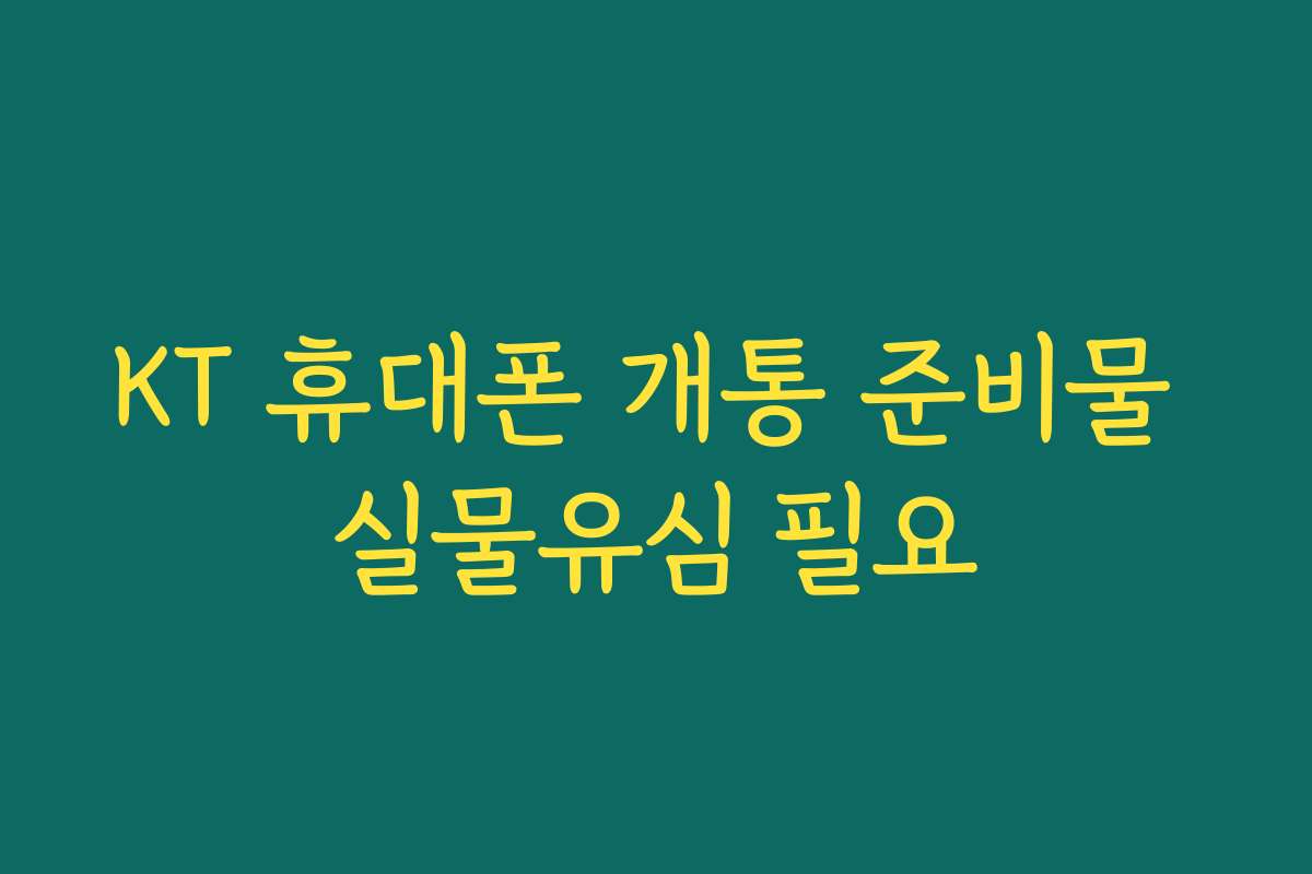KT 휴대폰 개통 준비물 실물유심 필요