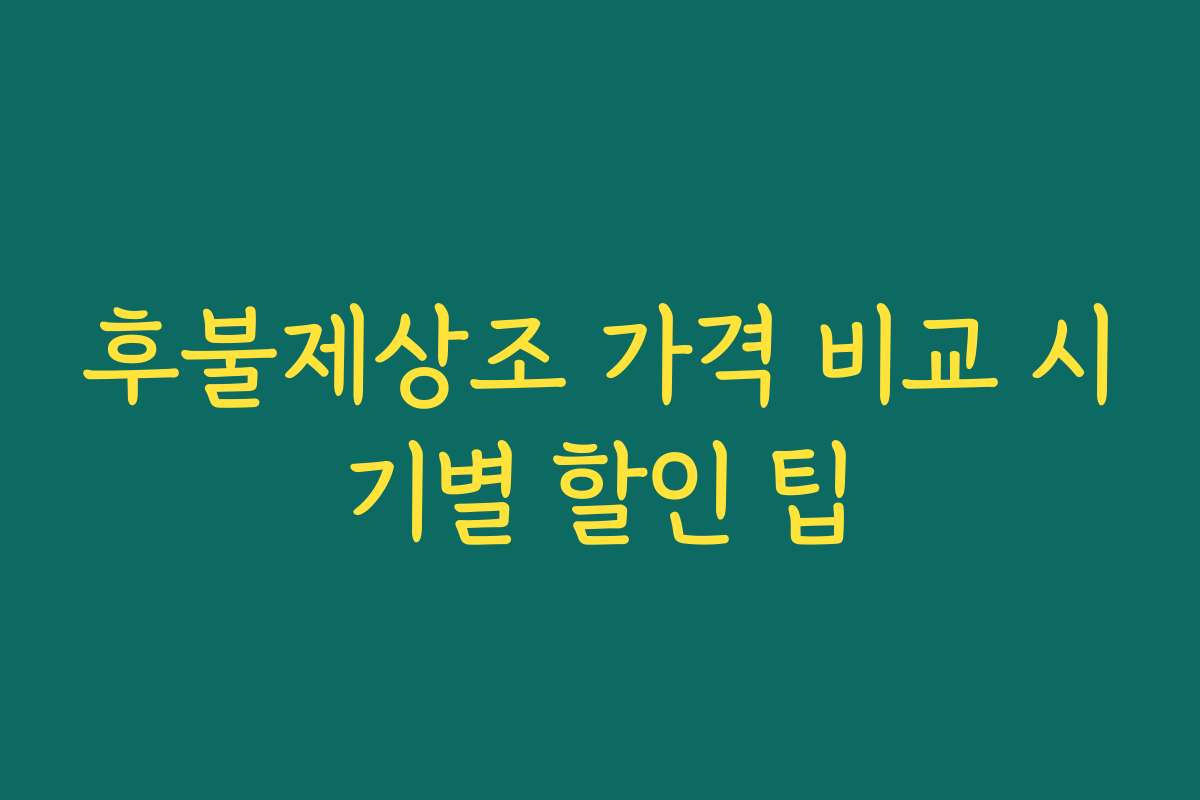 후불제상조 가격 비교 시기별 할인 팁