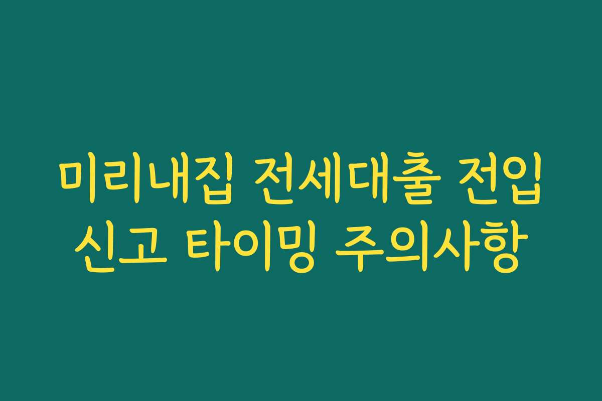미리내집 전세대출 전입신고 타이밍 주의사항