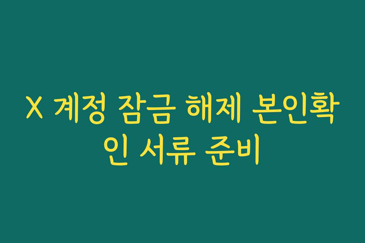 X 계정 잠금 해제 본인확인 서류 준비