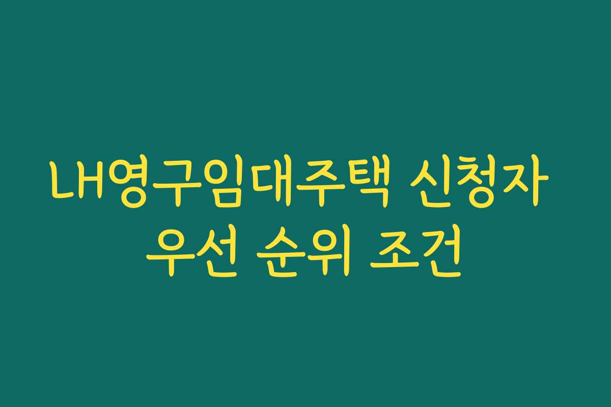 LH영구임대주택 신청자 우선 순위 조건