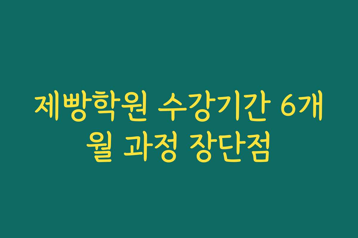 제빵학원 수강기간 6개월 과정 장단점