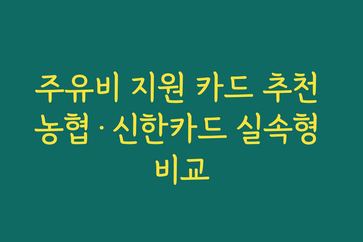 주유비 지원 카드 추천 농협·신한카드 실속형 비교