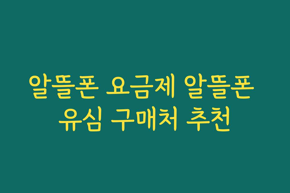알뜰폰 요금제 알뜰폰 유심 구매처 추천