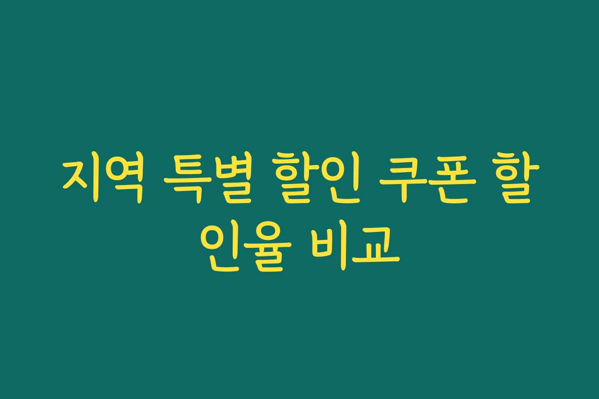 지역 특별 할인 쿠폰 할인율 비교