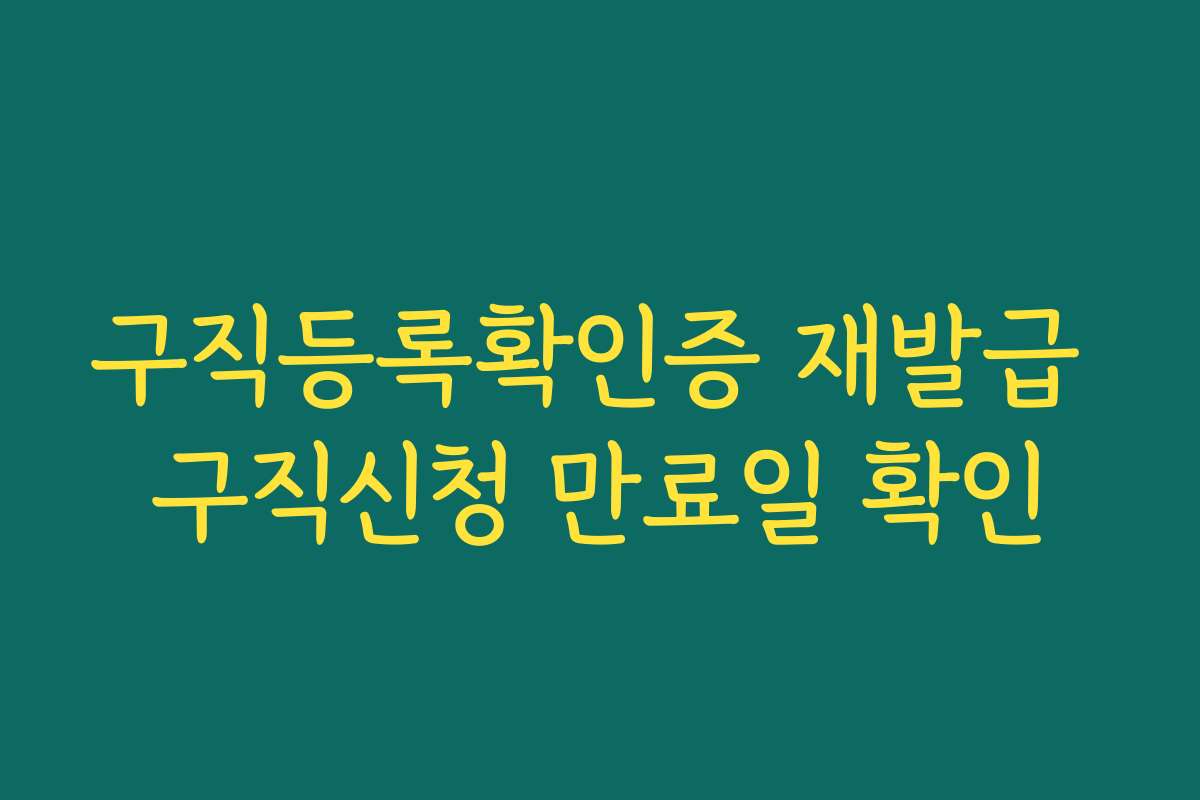 구직등록확인증 재발급 구직신청 만료일 확인
