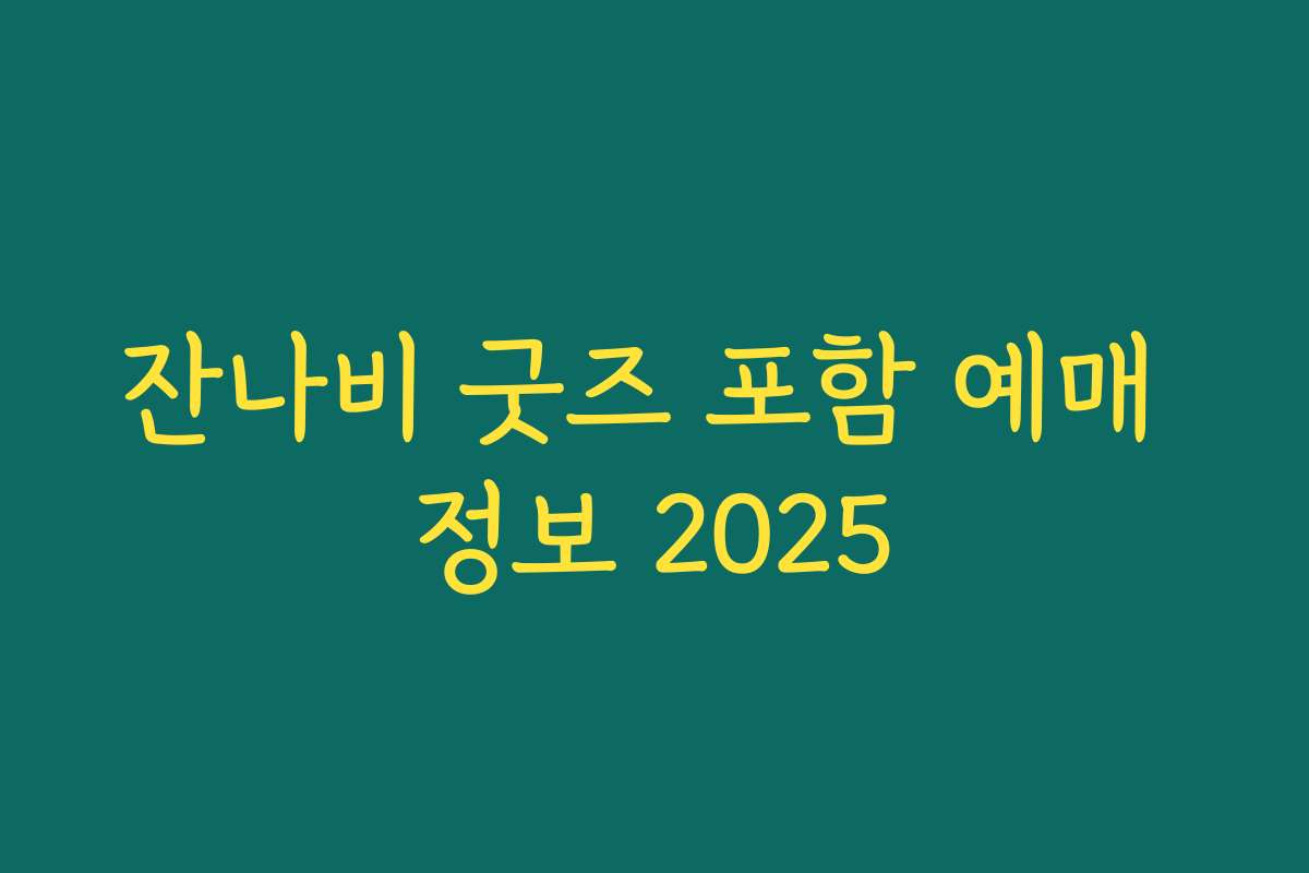 잔나비 굿즈 포함 예매 정보 2025