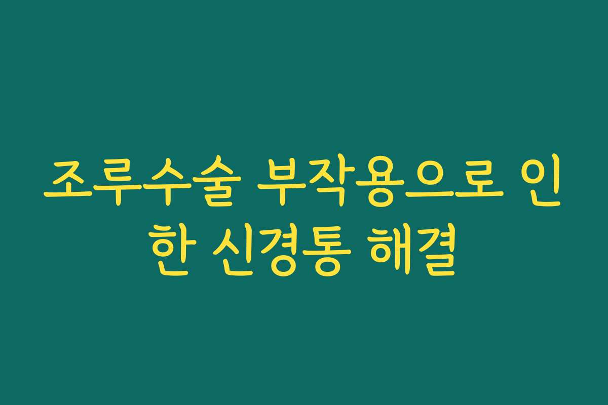 조루수술 부작용으로 인한 신경통 해결