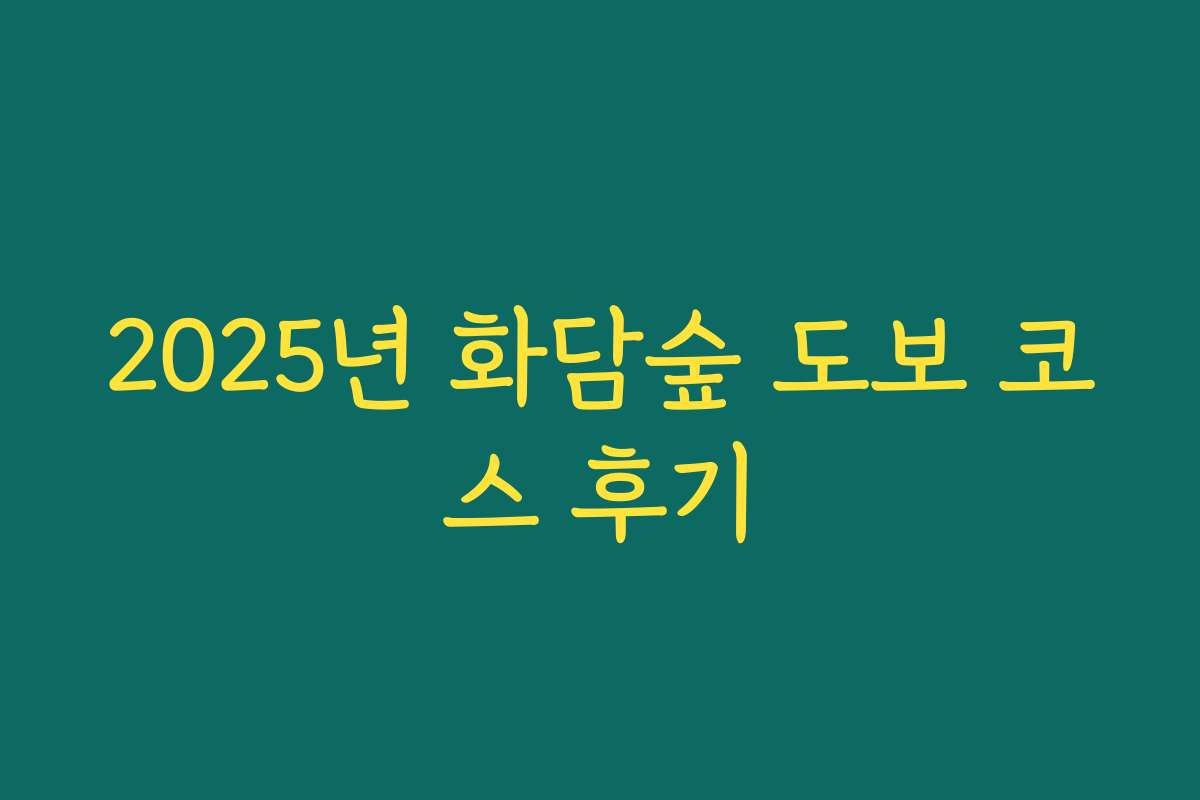 2025년 화담숲 도보 코스 후기