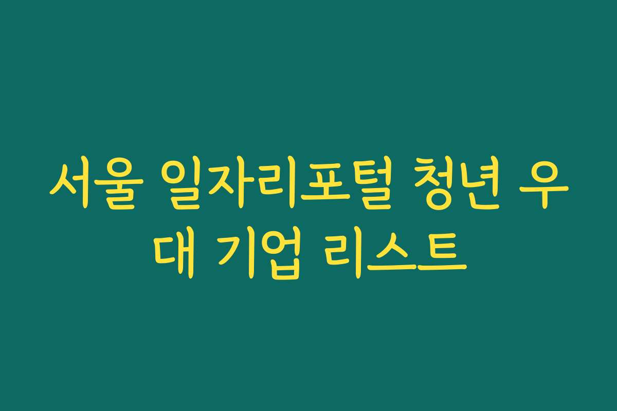 서울 일자리포털 청년 우대 기업 리스트