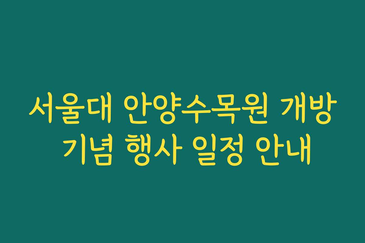서울대 안양수목원 개방 기념 행사 일정 안내