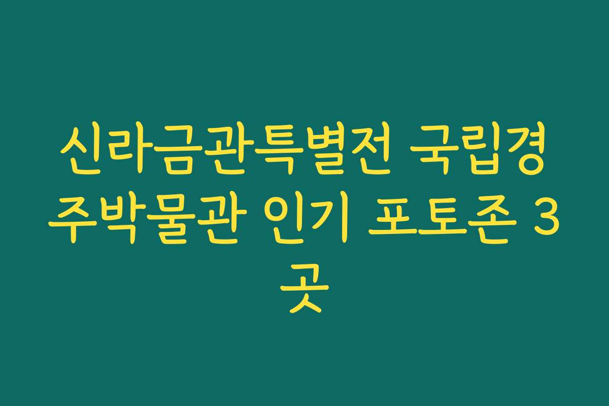 신라금관특별전 국립경주박물관 인기 포토존 3곳