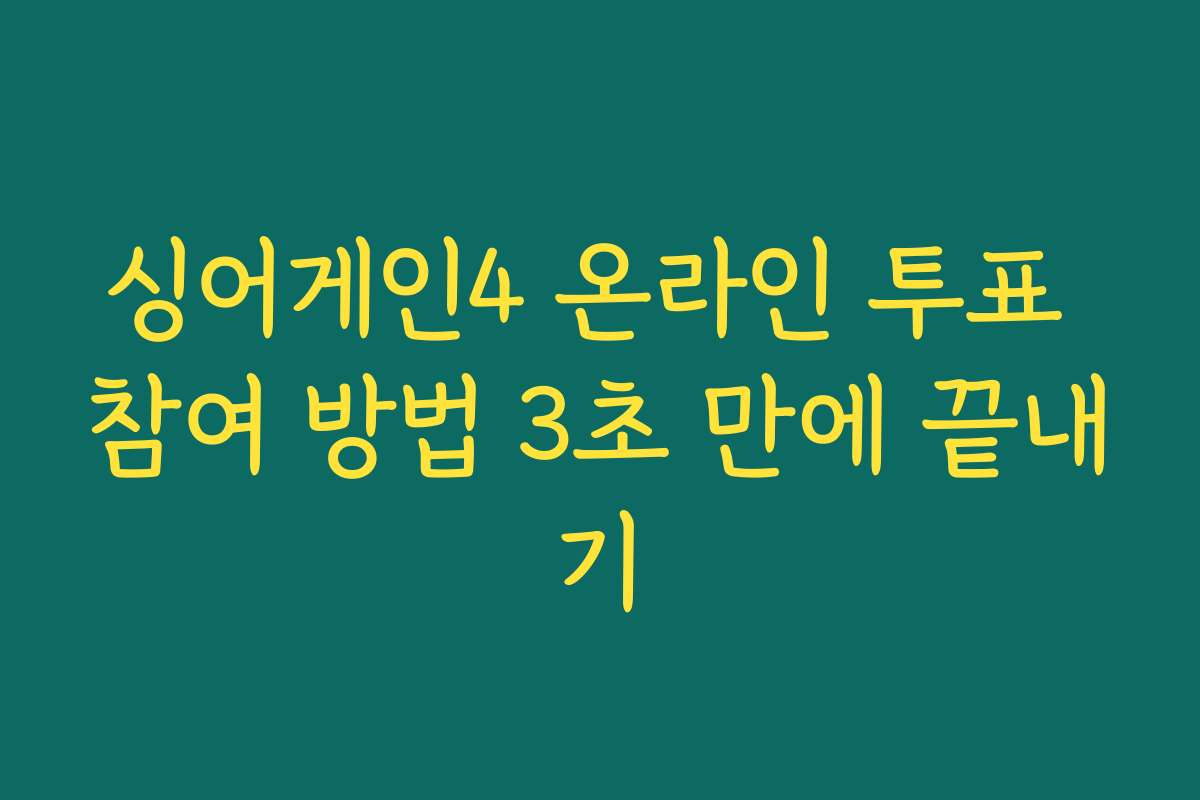 싱어게인4 온라인 투표 참여 방법 3초 만에 끝내기