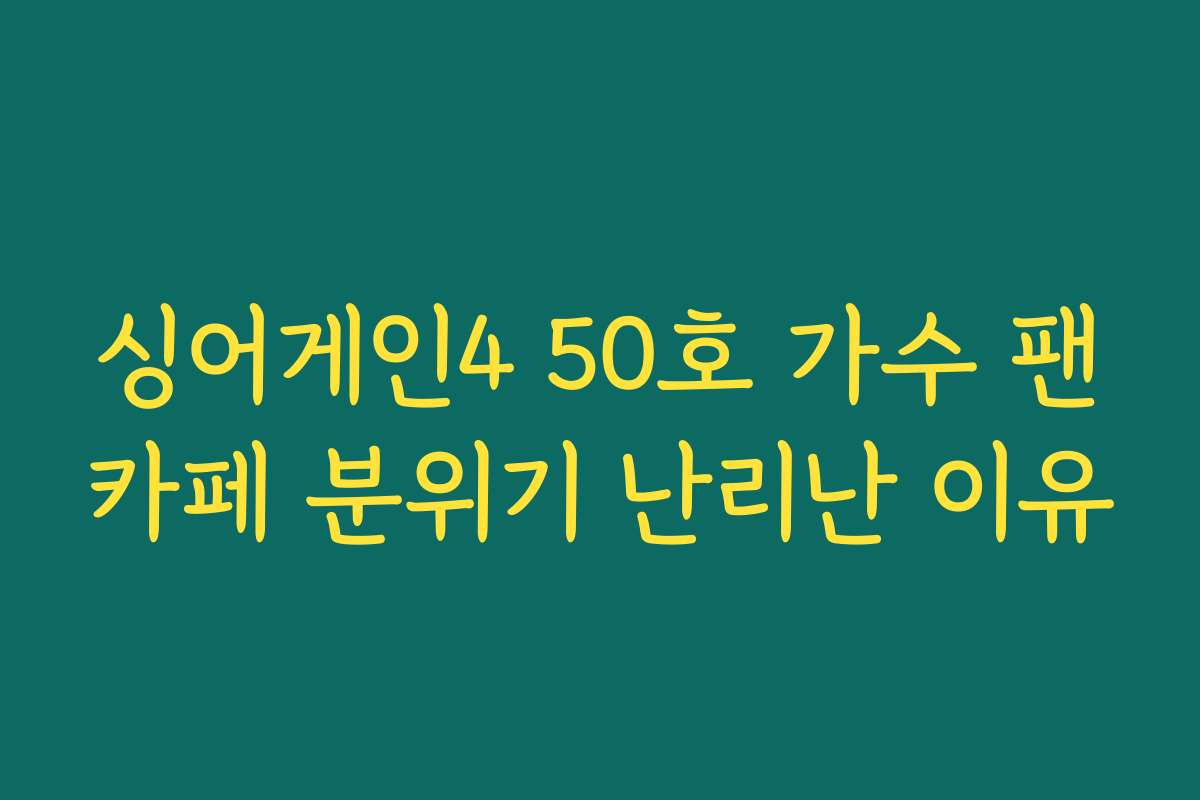 싱어게인4 50호 가수 팬카페 분위기 난리난 이유