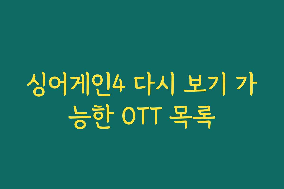 싱어게인4 다시 보기 가능한 OTT 목록