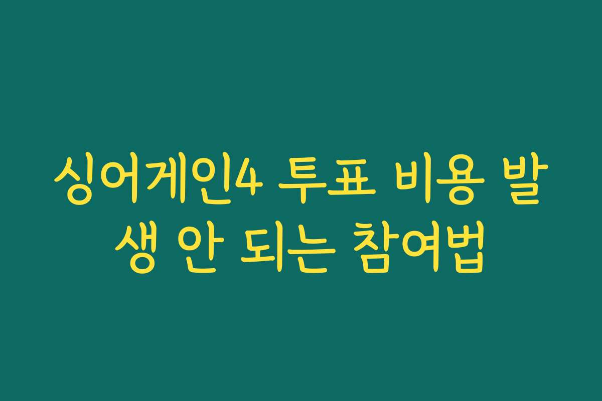 싱어게인4 투표 비용 발생 안 되는 참여법