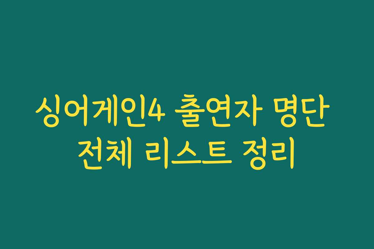 싱어게인4 출연자 명단 전체 리스트 정리