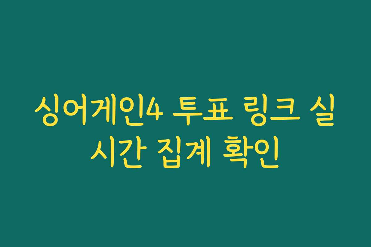 싱어게인4 투표 링크 실시간 집계 확인