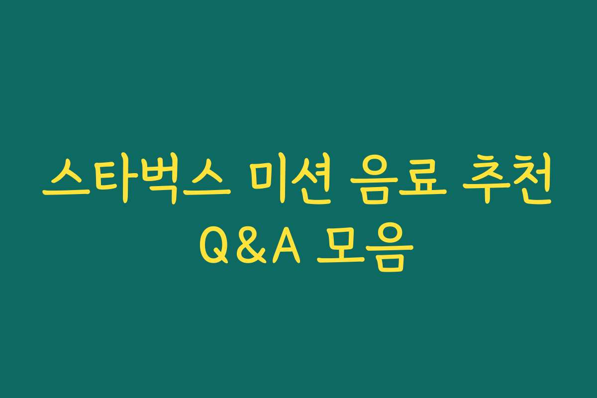 스타벅스 미션 음료 추천 Q&A 모음