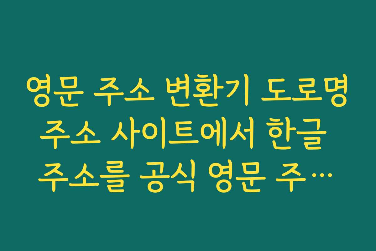 영문 주소 변환기 도로명주소 사이트에서 한글 주소를 공식 영문 주소로 변환하는 순서
