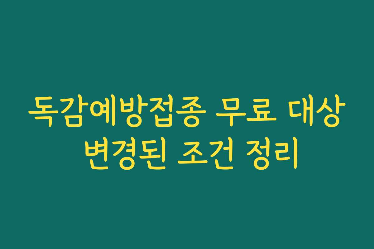 독감예방접종 무료 대상 변경된 조건 정리 독감예방접종 무료 대상 변경된 조건 정리