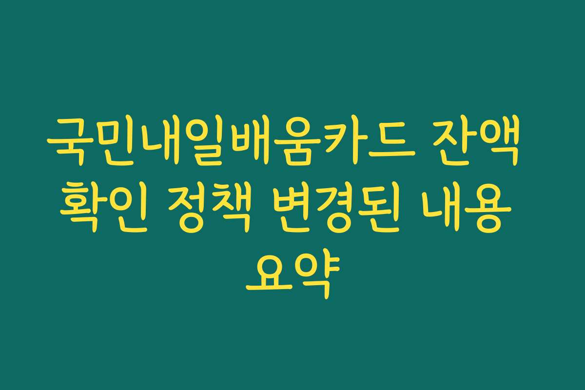 국민내일배움카드 잔액 확인 정책 변경된 내용 요약