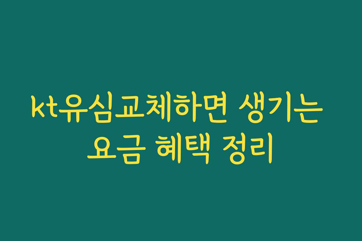 kt유심교체하면 생기는 요금 혜택 정리