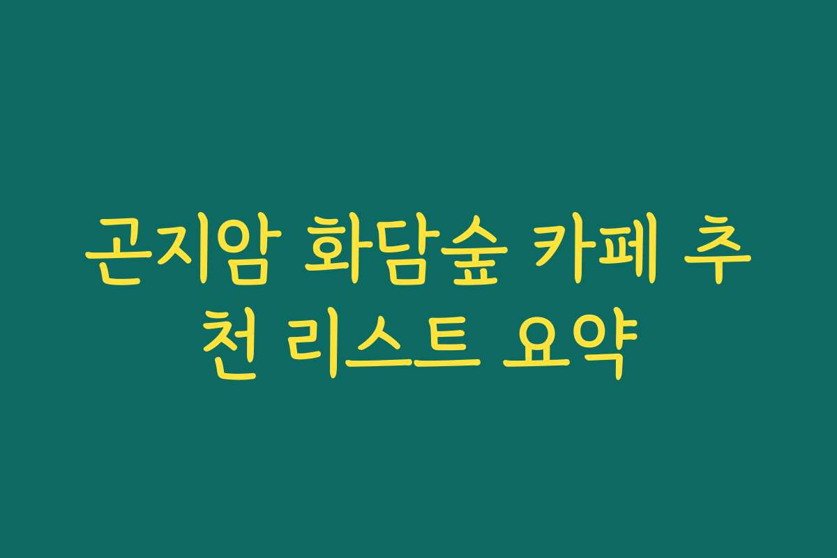 곤지암 화담숲 카페 추천 리스트 요약