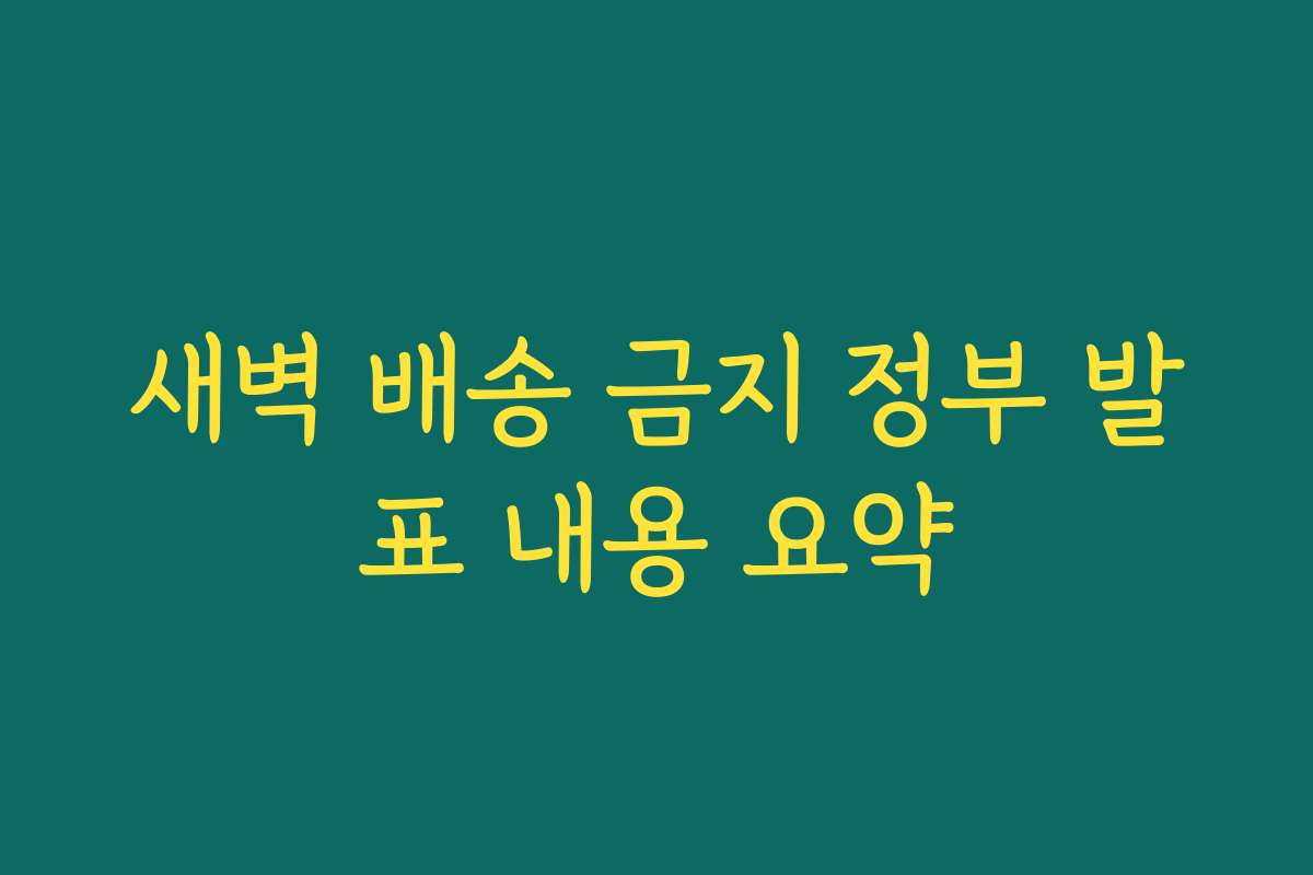 새벽 배송 금지 정부 발표 내용 요약