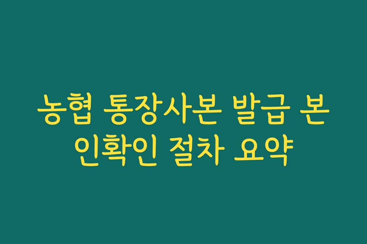 농협 통장사본 발급 본인확인 절차 요약