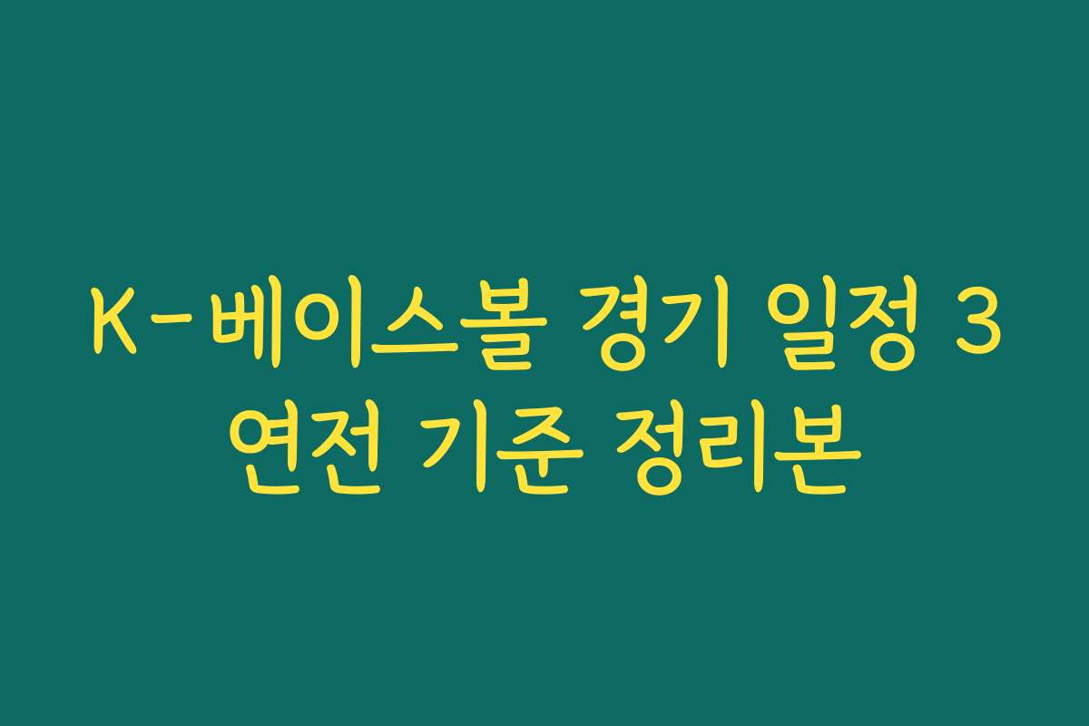 K-베이스볼 경기 일정 3연전 기준 정리본