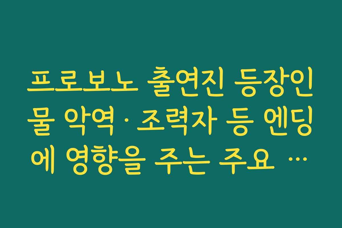프로보노 출연진 등장인물 악역·조력자 등 엔딩에 영향을 주는 주요 인물 정리