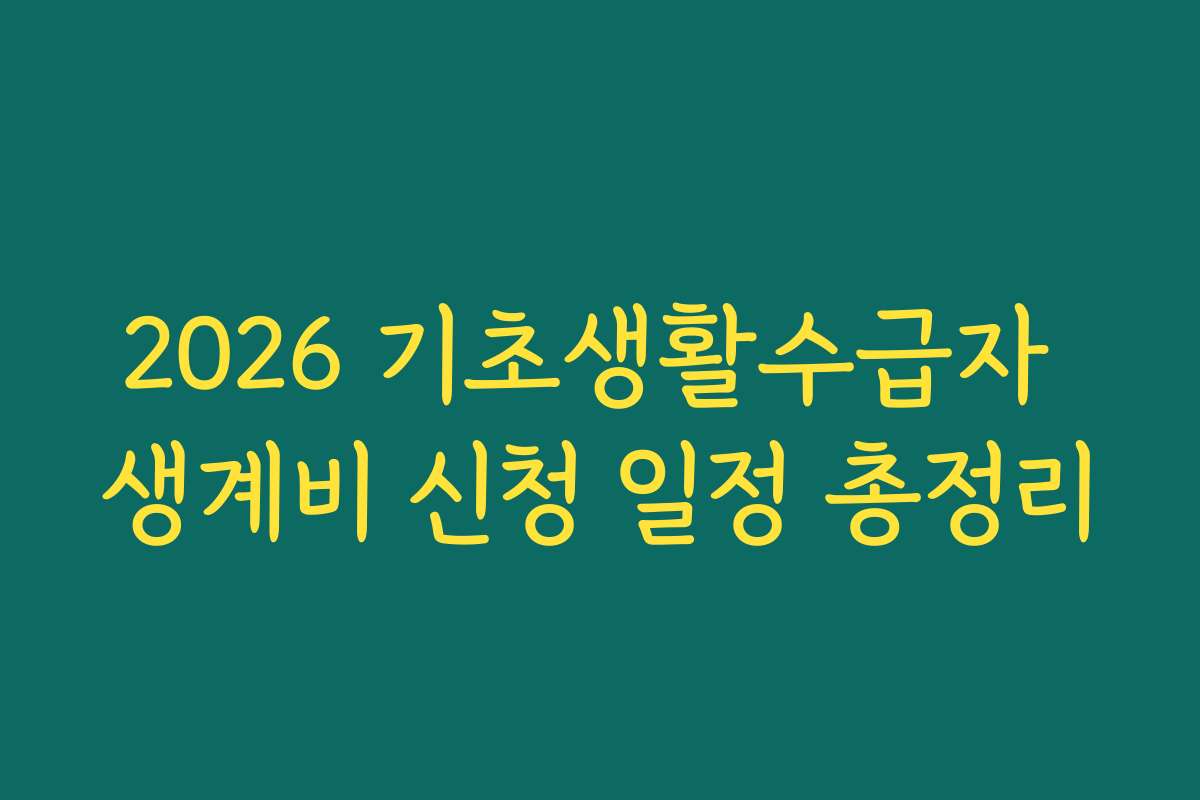 2026 기초생활수급자 생계비 신청 일정 총정리