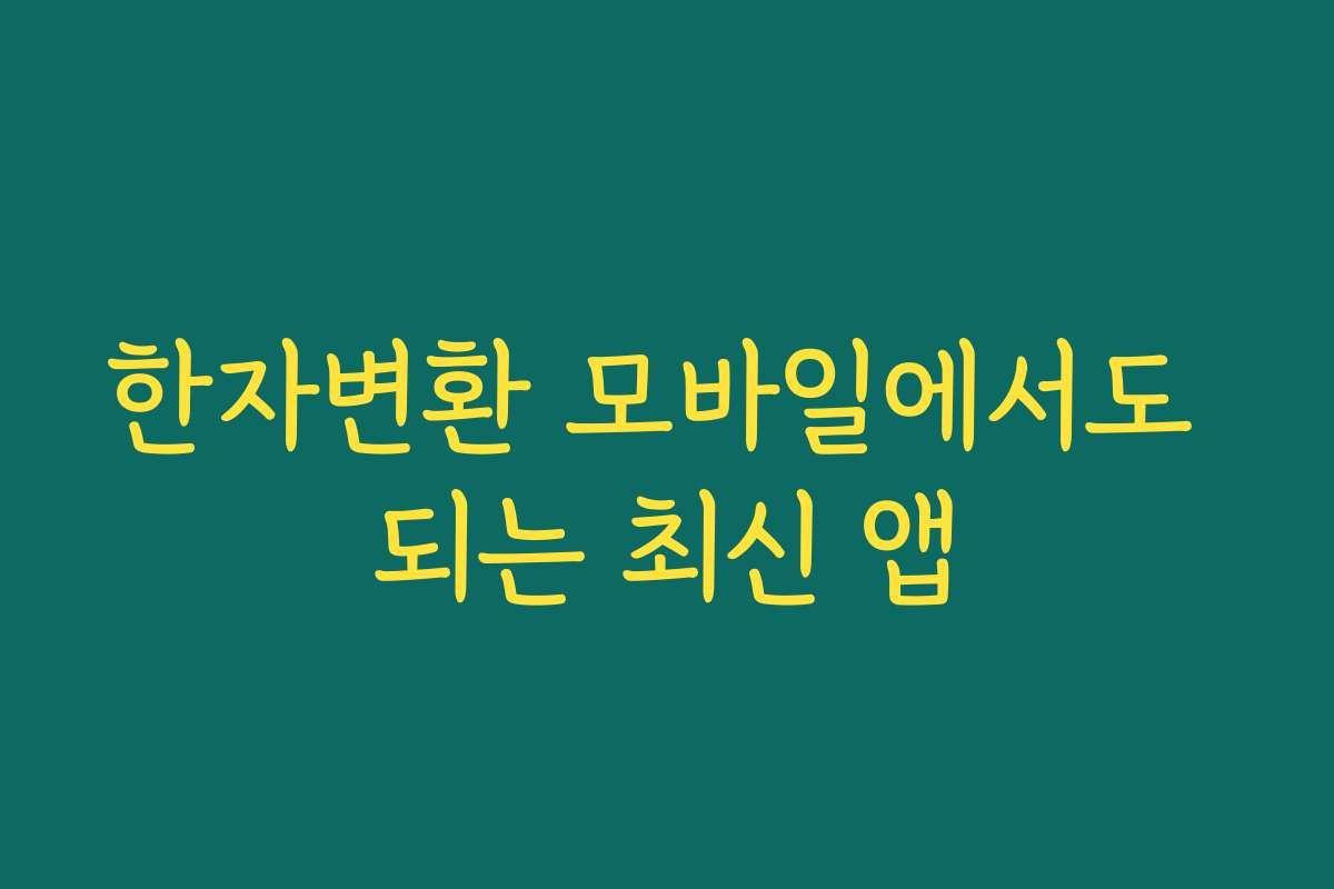 한자변환 모바일에서도 되는 최신 앱