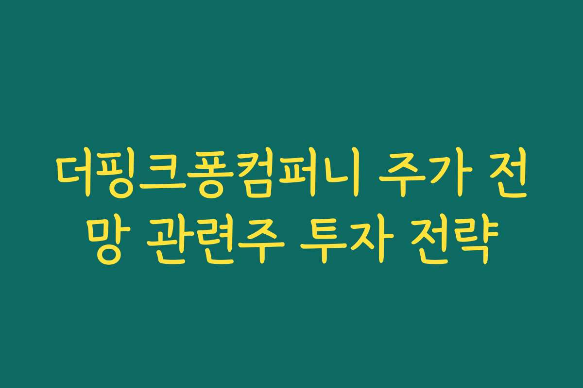 더핑크퐁컴퍼니 주가 전망 관련주 투자 전략