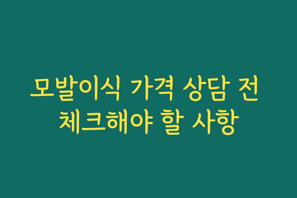 모발이식 가격 상담 전 체크해야 할 사항