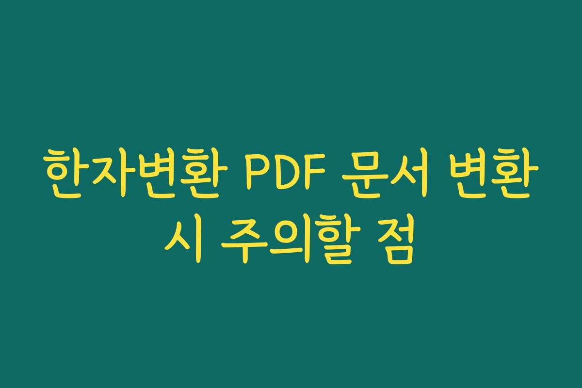 한자변환 PDF 문서 변환시 주의할 점