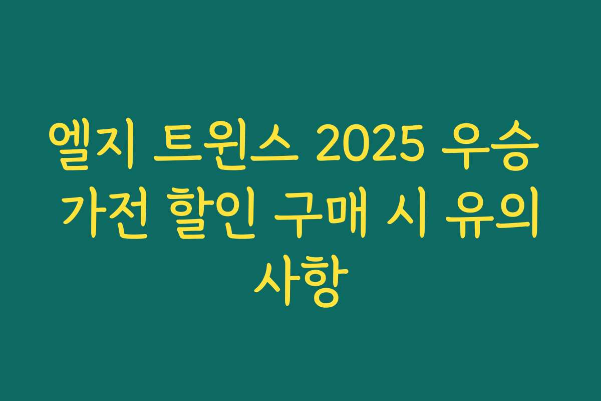 엘지 트윈스 2025 우승 가전 할인 구매 시 유의사항