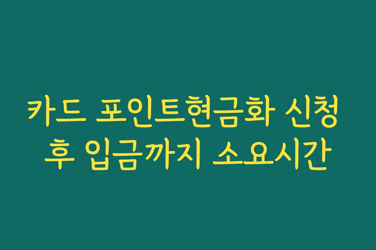 카드 포인트현금화 신청 후 입금까지 소요시간