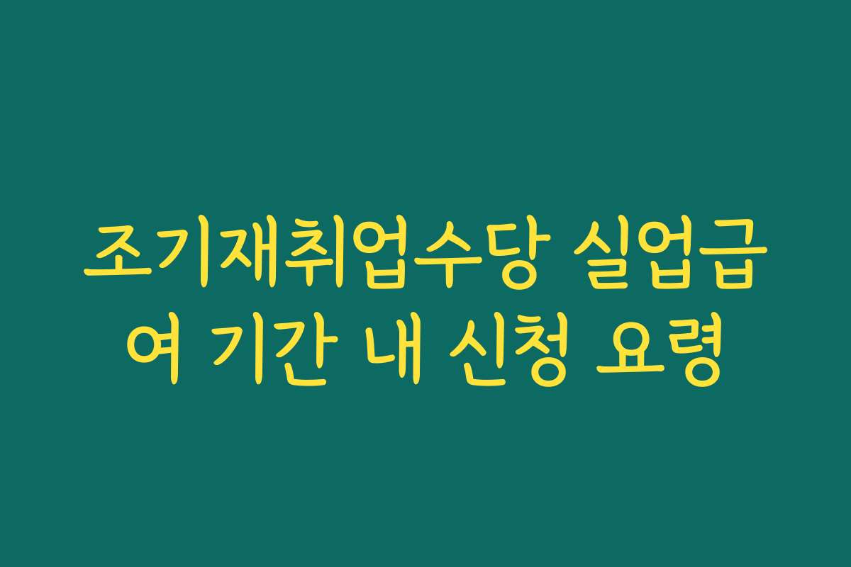 조기재취업수당 실업급여 기간 내 신청 요령