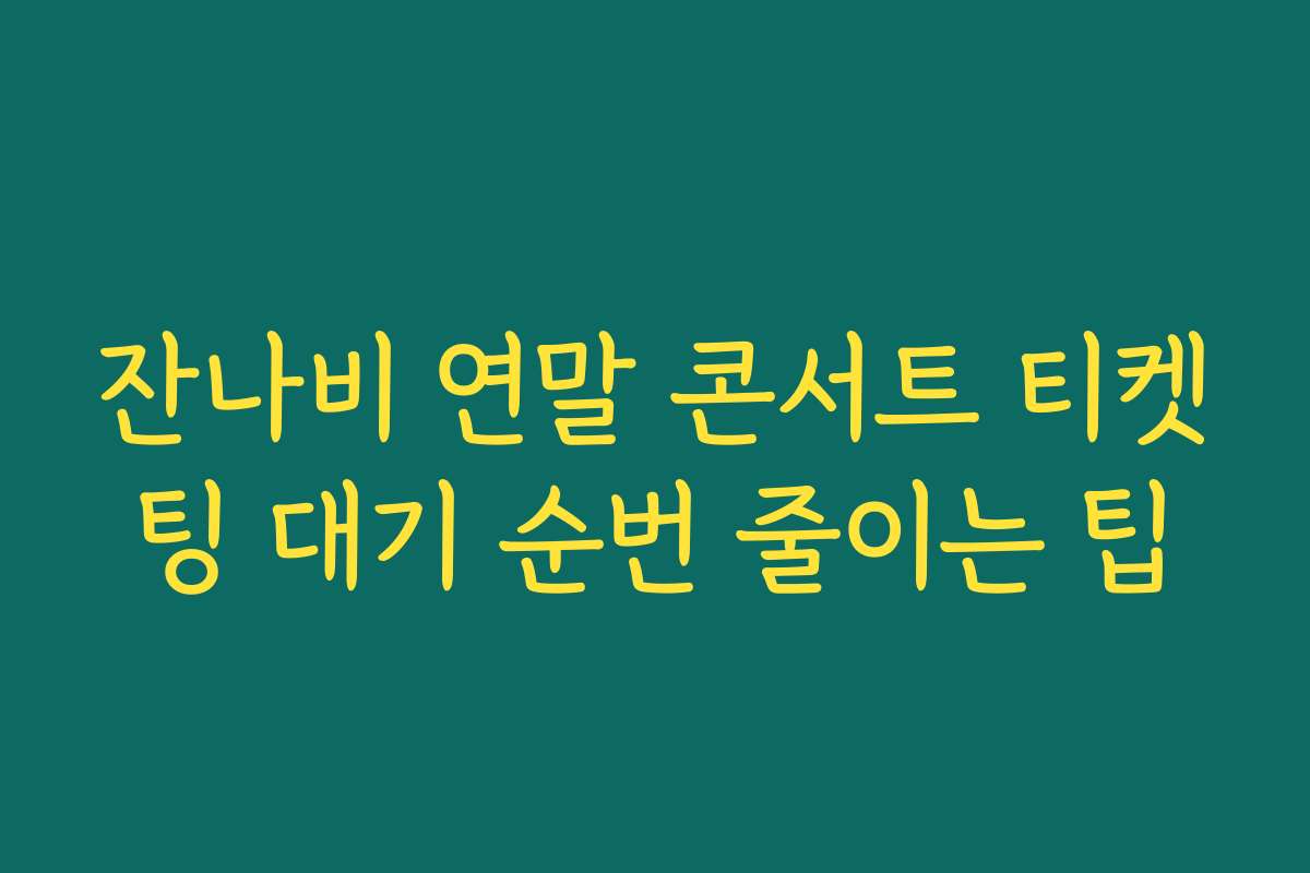 잔나비 연말 콘서트 티켓팅 대기 순번 줄이는 팁