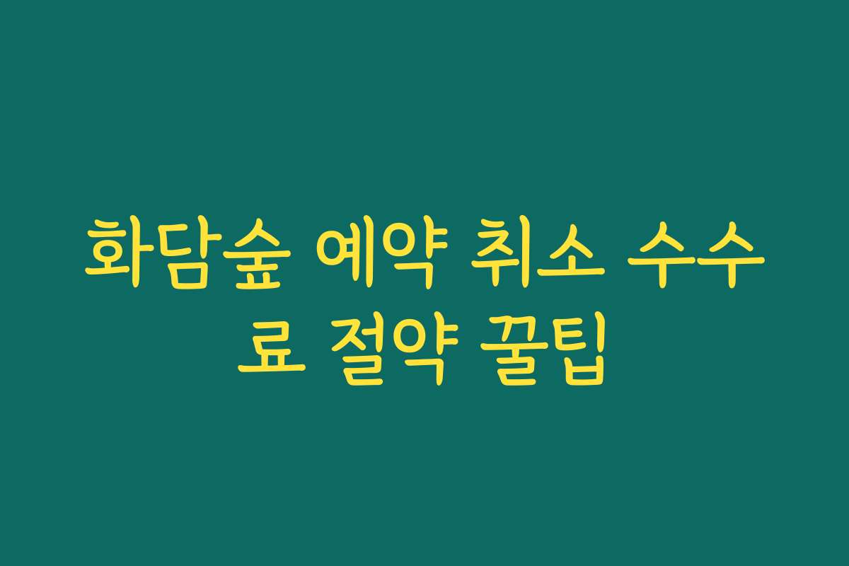 화담숲 예약 취소 수수료 절약 꿀팁