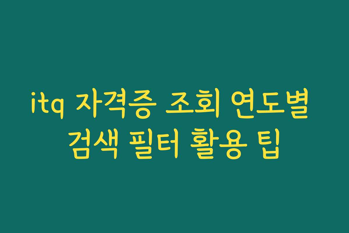 itq 자격증 조회 연도별 검색 필터 활용 팁