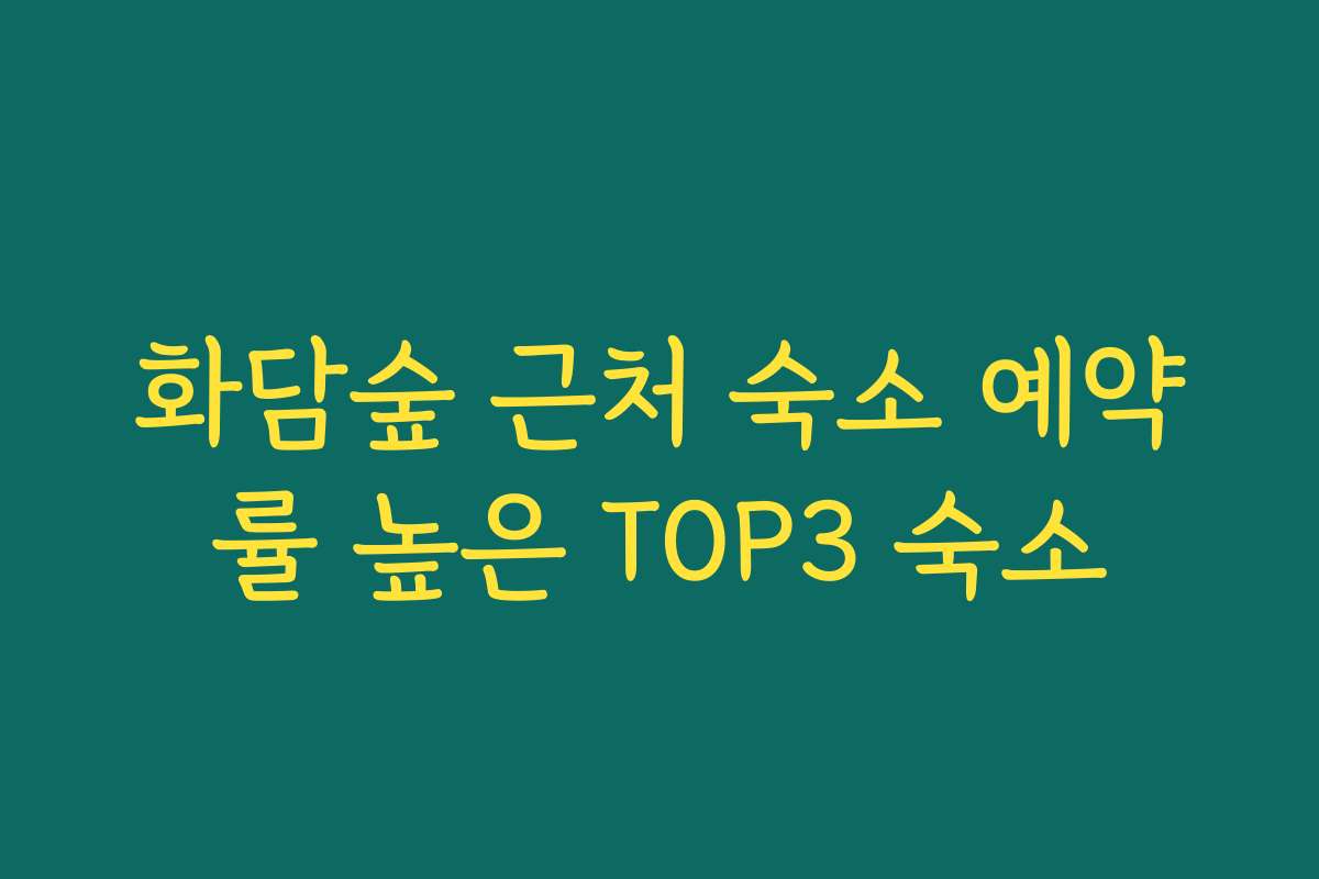 화담숲 근처 숙소 예약률 높은 TOP3 숙소