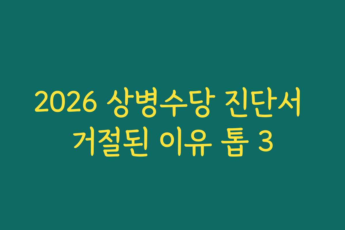 2026 상병수당 진단서 거절된 이유 톱 3