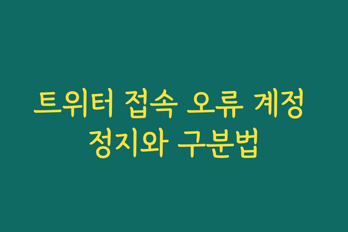 트위터 접속 오류 계정 정지와 구분법
