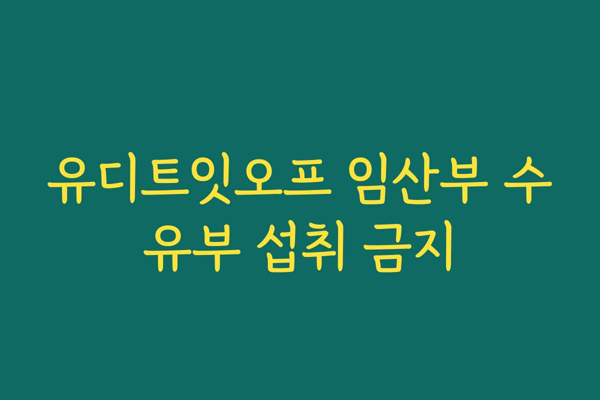 유디트잇오프 임산부 수유부 섭취 금지