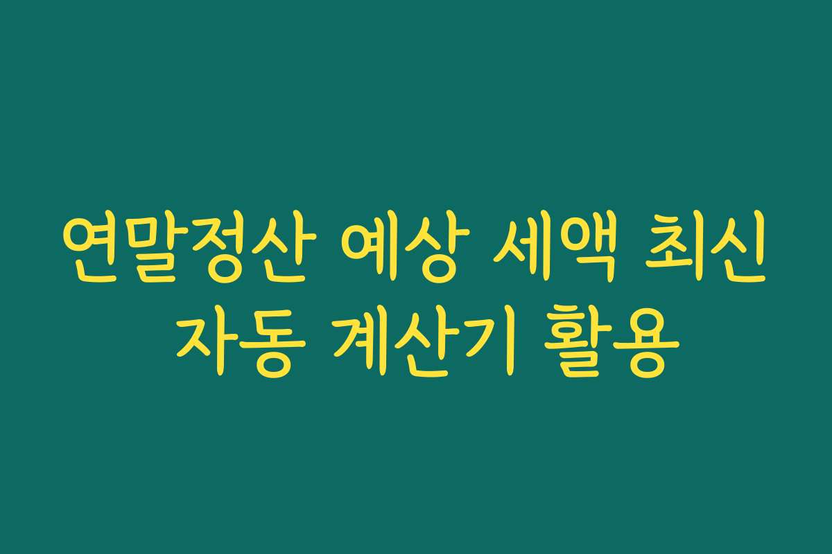 연말정산 예상 세액 최신 자동 계산기 활용